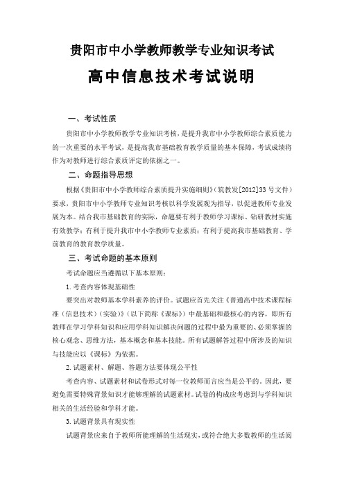 2013年贵阳市高中信息技术教师考试说明