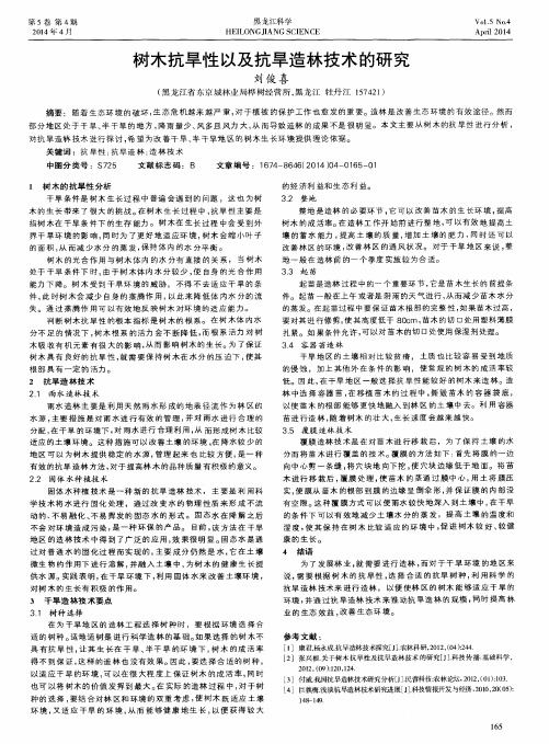 树木抗旱性以及抗旱造林技术的研究