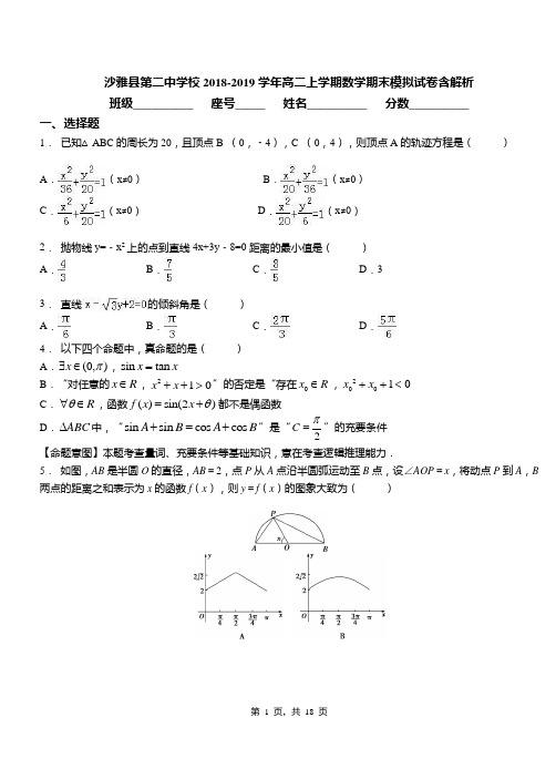 沙雅县第二中学校2018-2019学年高二上学期数学期末模拟试卷含解析