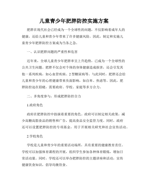 儿童青少年肥胖防控实施方案