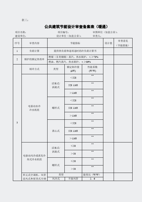 广西-公共建筑节能设计审查备案表-暖通专业桂北地区