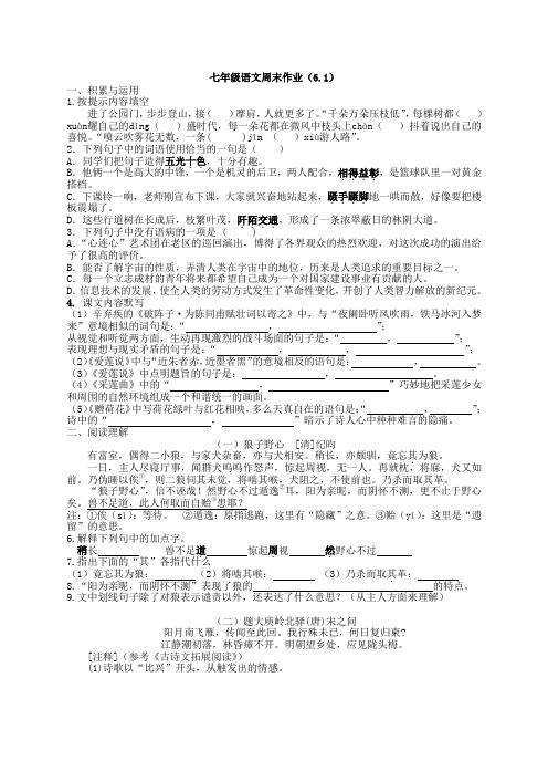 苏教版七年级语文周末作业4