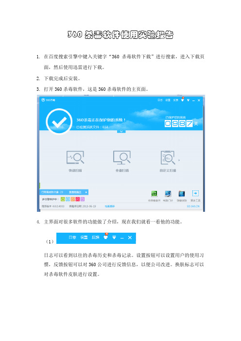 360杀毒软件实验报告