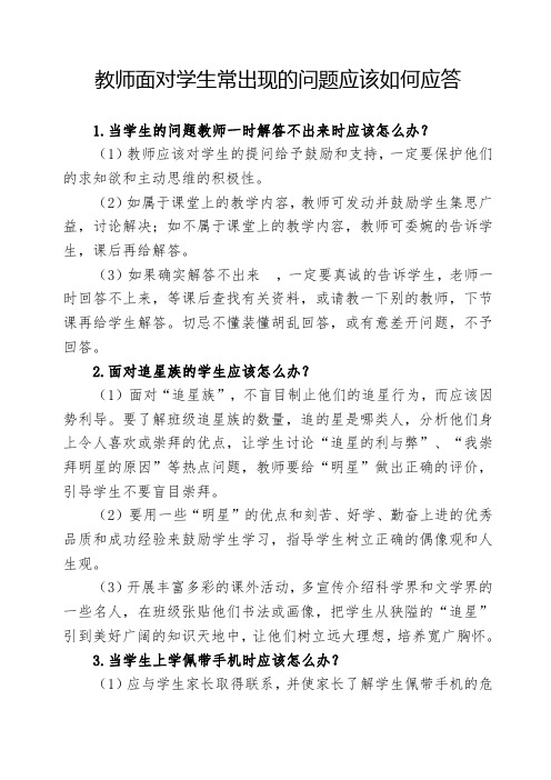 教师面对学生常出现的问题解决办法