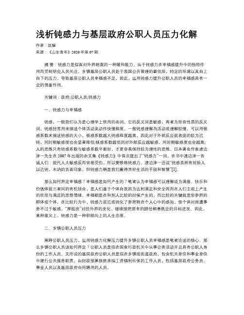 浅析钝感力与基层政府公职人员压力化解