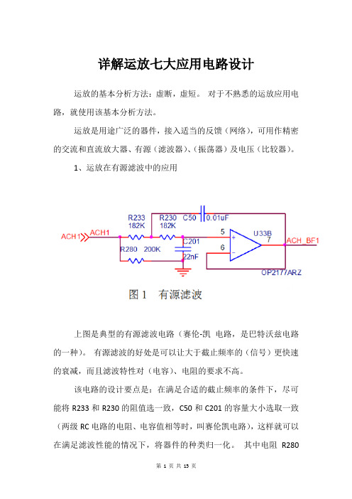 详解运放七大应用电路设计