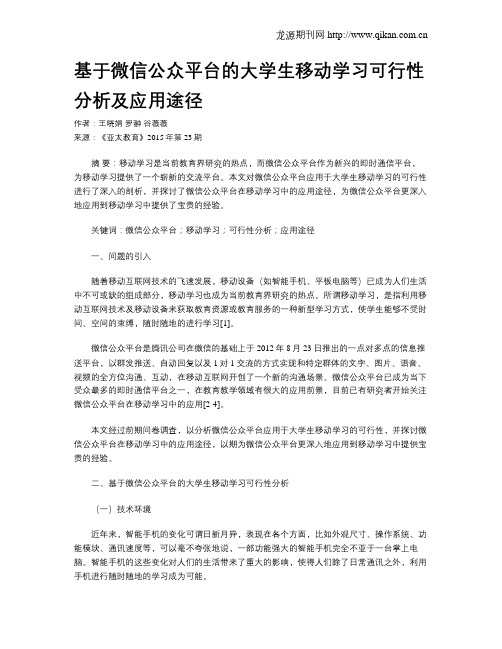 基于微信公众平台的大学生移动学习可行性分析及应用途径