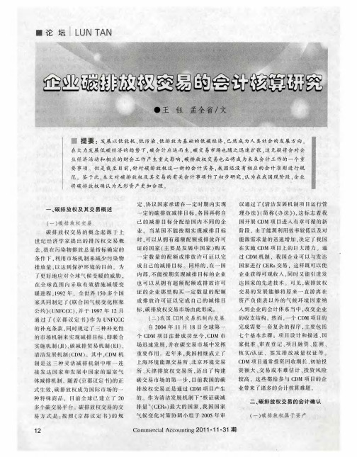 企业碳排放权交易的会计核算研究