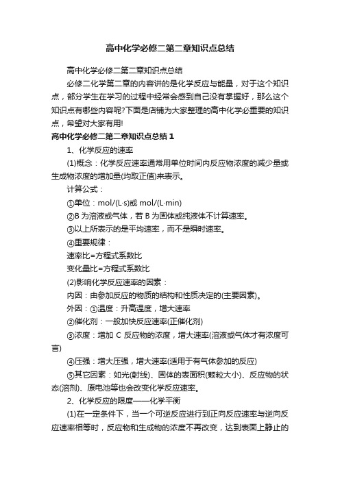 高中化学必修二第二章知识点总结