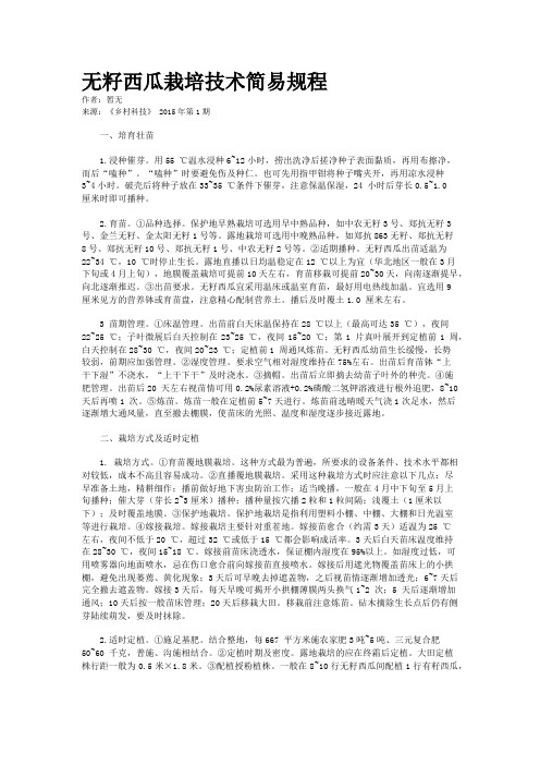 无籽西瓜栽培技术简易规程