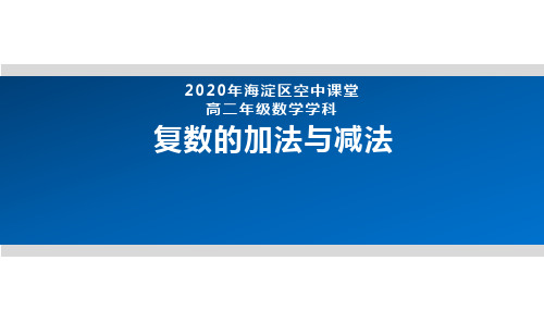 2020年北京海淀区空中课堂高二数学-复数的加法与减法 课件