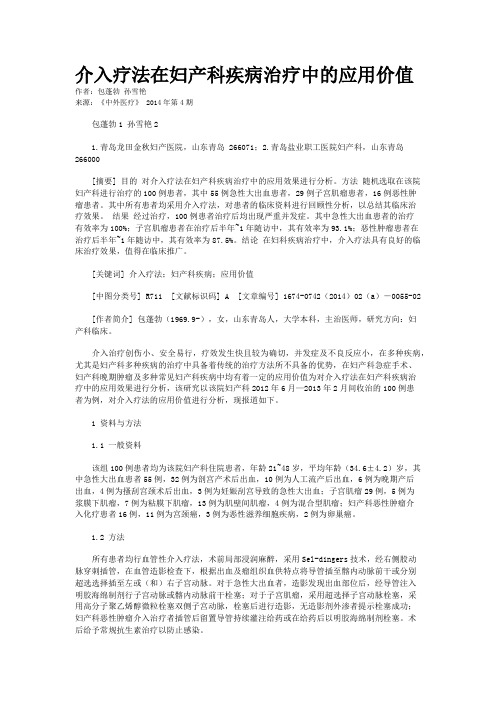 介入疗法在妇产科疾病治疗中的应用价值