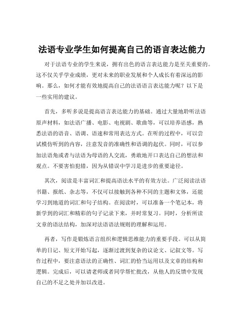 法语专业学生如何提高自己的语言表达能力