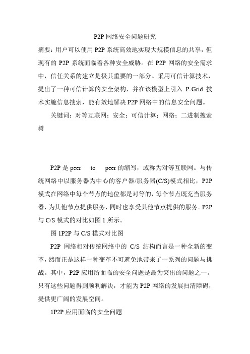 P2P网络安全问题研究