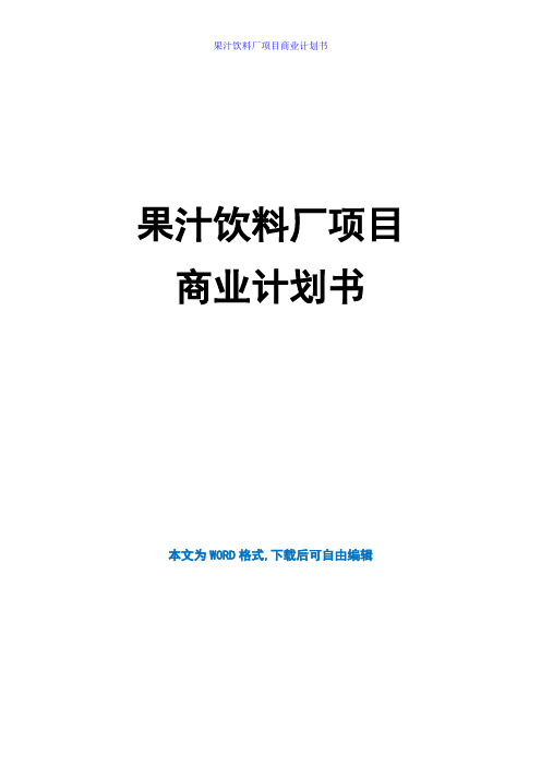 果汁饮料厂项目商业计划书