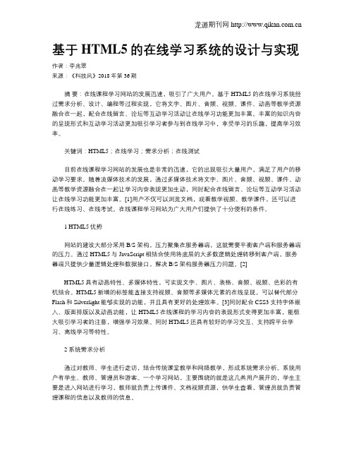 基于HTML5的在线学习系统的设计与实现