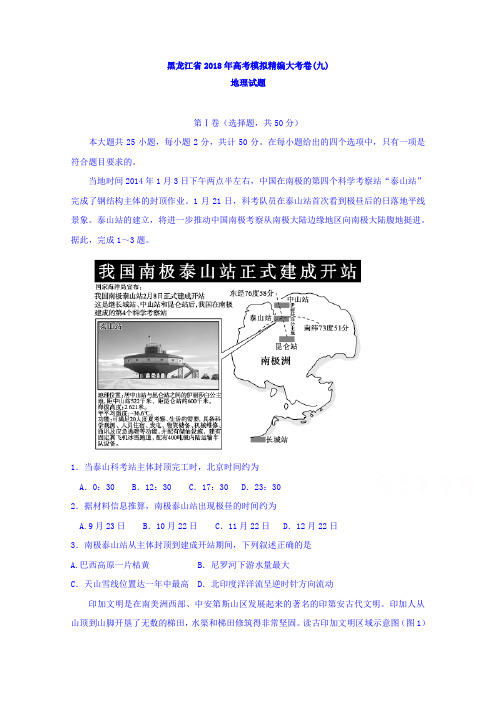 黑龙江省2018年高考模拟精编大考卷(九)地理试题Word版含答案