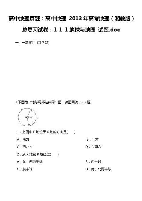 高中地理真题：高中地理 2013年高考地理(湘教版)总复习试卷：1-1-1地球与地图 试题.doc