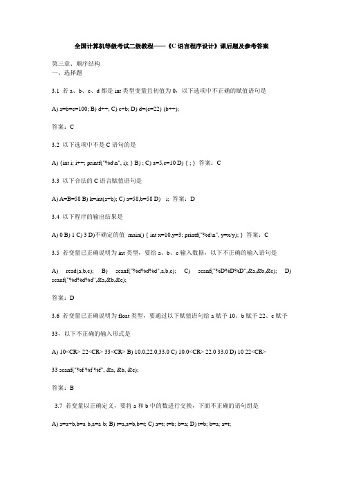 全国计算机等级考试二级教程——《C语言程序设计》课后题及参考答案