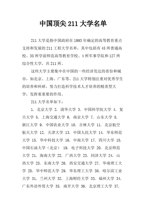 中国顶尖211大学名单