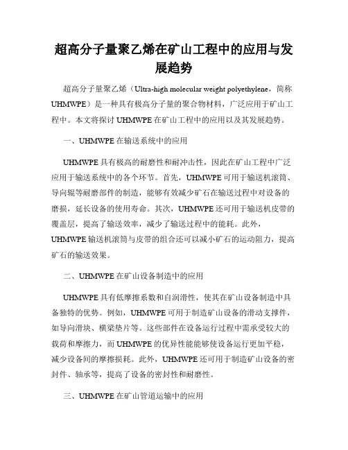 超高分子量聚乙烯在矿山工程中的应用与发展趋势