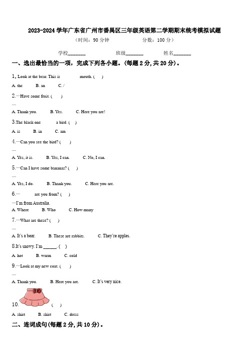 2023-2024学年广东省广州市番禺区三年级英语第二学期期末统考模拟试题含解析