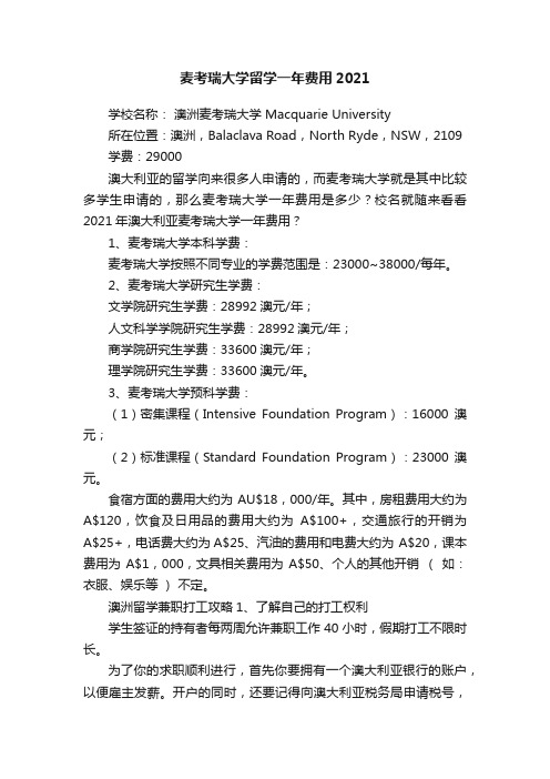 麦考瑞大学留学一年费用2021