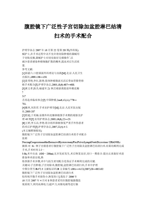 腹腔镜下广泛性子宫切除加盆腔淋巴结清扫术的手术配合