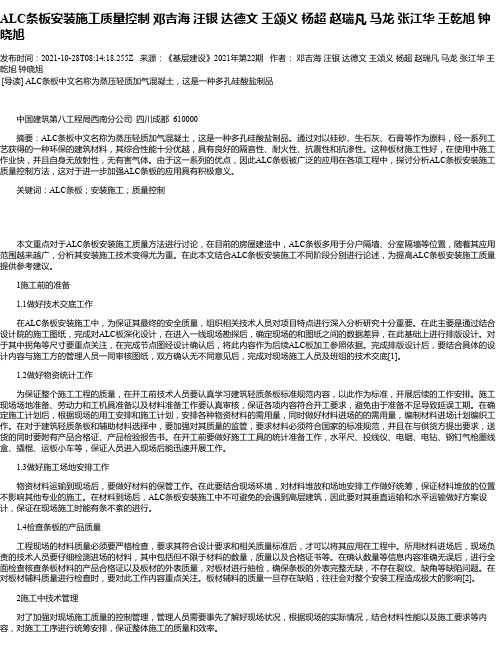 ALC条板安装施工质量控制邓吉海汪银达德文王颂义杨超赵瑞凡马龙张江华王乾旭钟晓旭