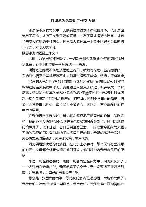 以思念为话题初三作文6篇