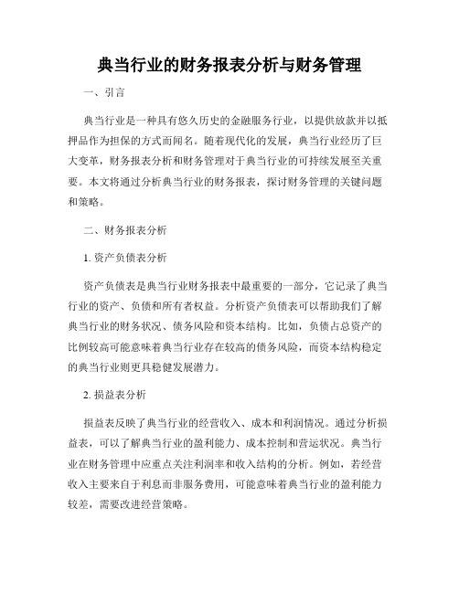 典当行业的财务报表分析与财务管理