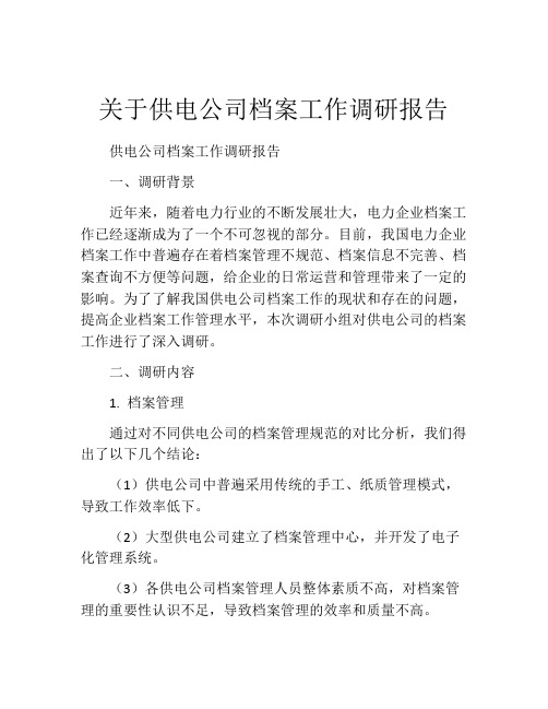 关于供电公司档案工作调研报告