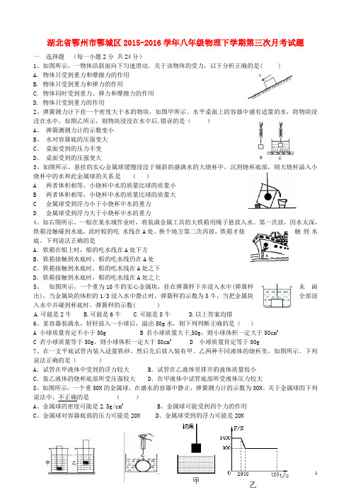 湖北省鄂州市鄂城区2015_2016学年八年级物理下学期第三次月考试题新人教版