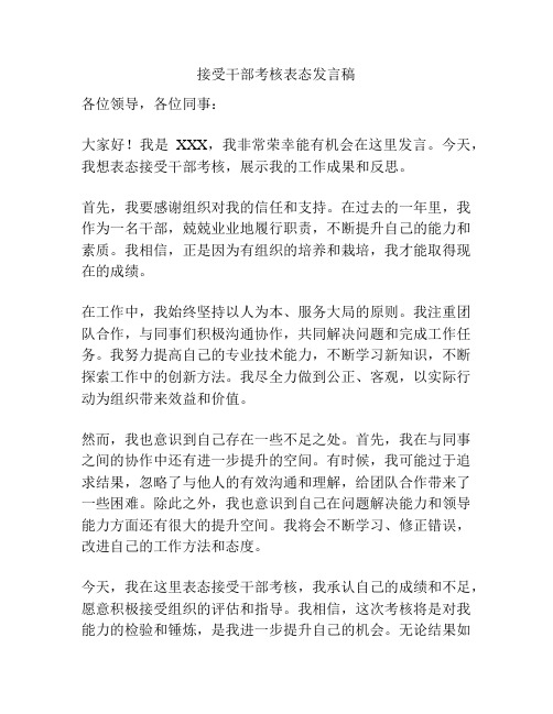 接受干部考核表态发言稿