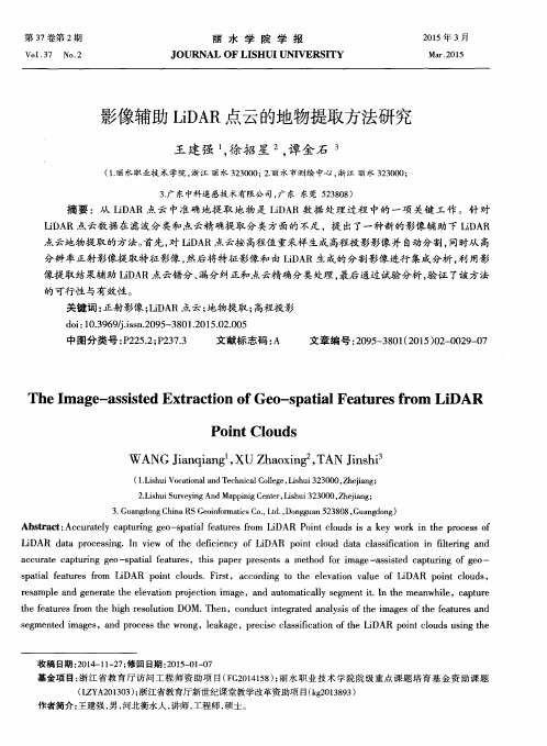 影像辅助LiDAR点云的地物提取方法研究