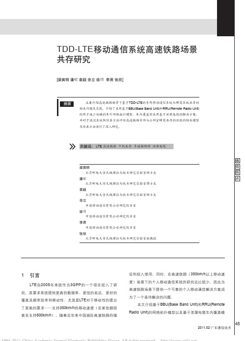 TDD_LTE移动通信系统高速铁路场景共存研究