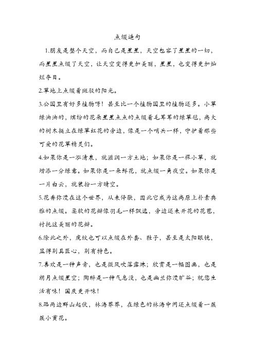 点缀造句 .doc