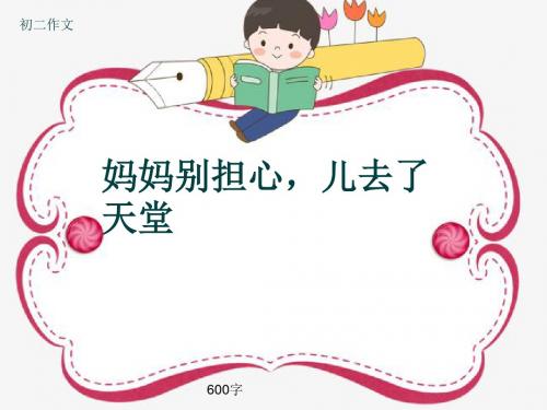 初二作文《妈妈别担心,儿去了天堂》600字(共9页PPT)