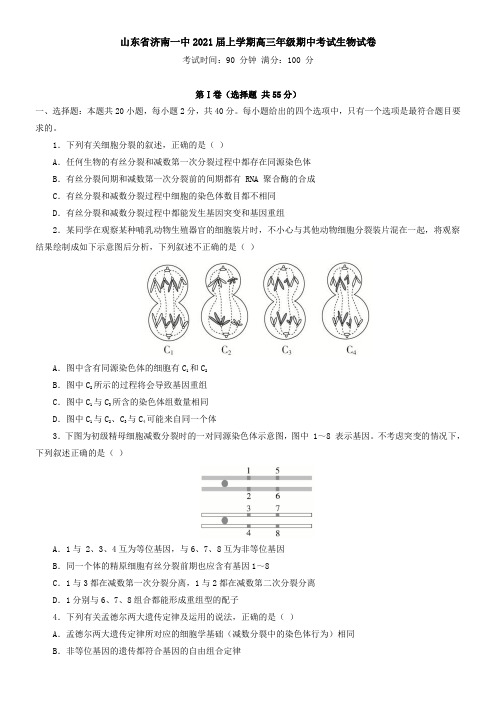 山东省济南一中2021届上学期高三年级期中考试生物试卷