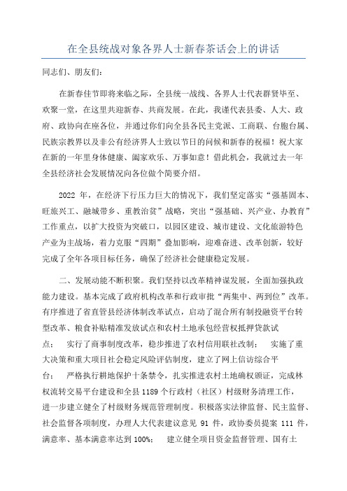 在全县统战对象各界人士新春茶话会上的讲话