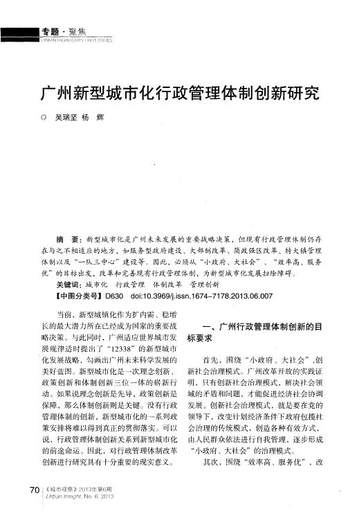 广州新型城市化行政管理体制创新研究