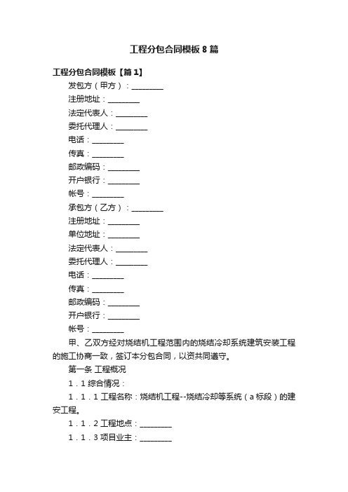 工程分包合同模板8篇