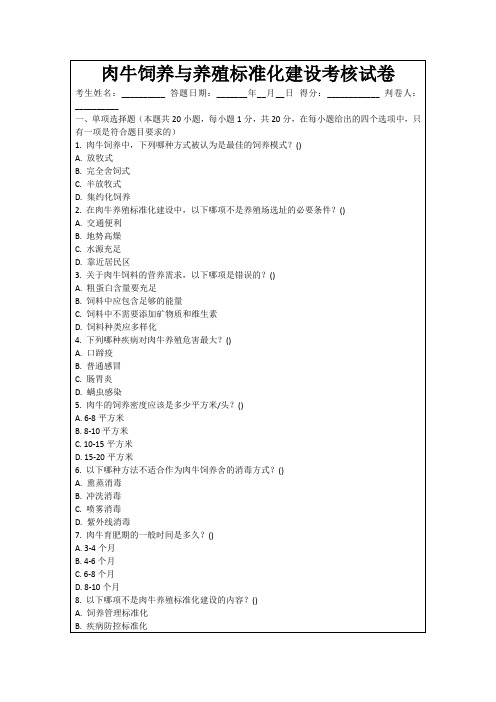 肉牛饲养与养殖标准化建设考核试卷