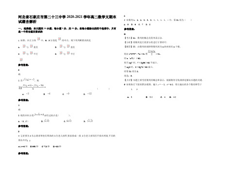 河北省石家庄市第二十三中学2020-2021学年高二数学文期末试题含解析