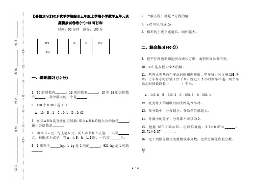 【暑假预习】2019秋季学期综合五年级上学期小学数学五单元真题模拟试卷卷(一)-8K可打印