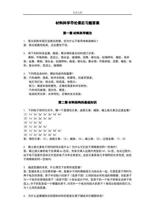 复旦大学材料科学导论课后习题问题详解(搭配：石德珂《材料科学基础》教材)