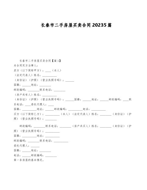 长春市二手房屋买卖合同20235篇