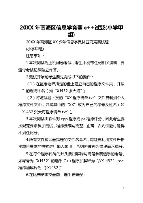 2021年南海区信息学竞赛c++试题(小学甲组)