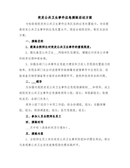 突发公共卫生事件应急演练活动方案(二篇)