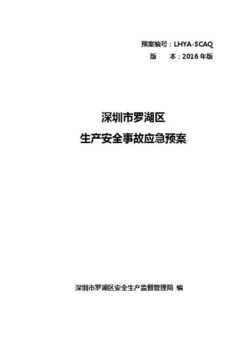 深圳市工矿商贸企业生产安全事故应急预案